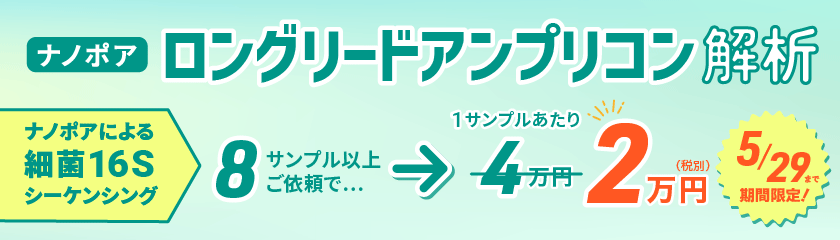 ロングリードアンプリコン解析
数量限定キャンペーン