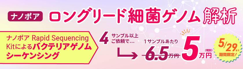 ロングリード細菌ゲノム解析 数量限定キャンペーン